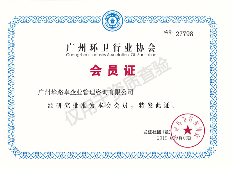 廣州環衛行業會員證